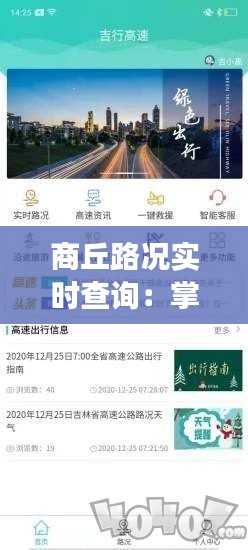 商丘路况实时查询：掌握出行脉搏，畅享无忧旅程