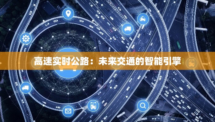 高速实时公路：未来交通的智能引擎