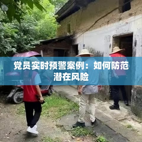 党员实时预警案例：如何防范潜在风险