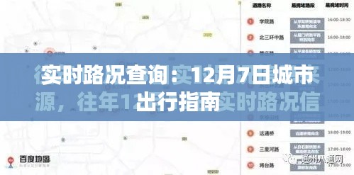 实时路况查询：12月7日城市出行指南