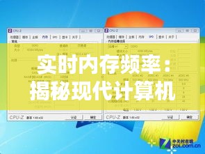 实时内存频率：揭秘现代计算机内存性能的关键