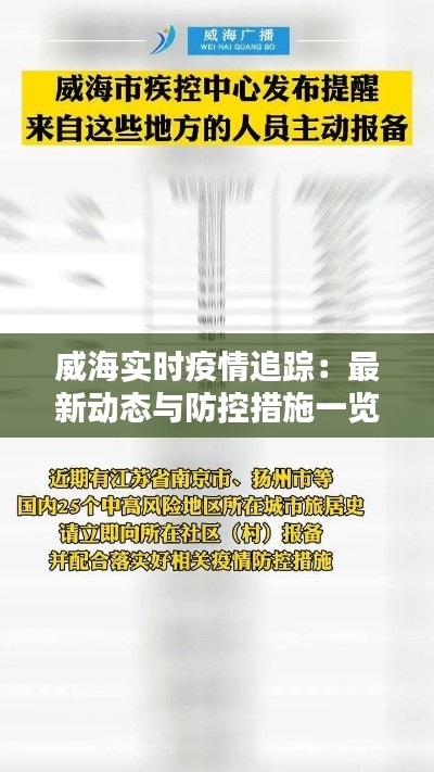 威海实时疫情追踪：最新动态与防控措施一览