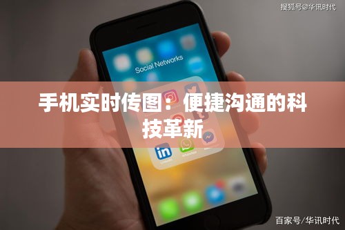 手机实时传图：便捷沟通的科技革新