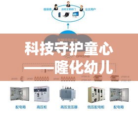 科技守护童心——隆化幼儿园实时监控系统的应用与意义