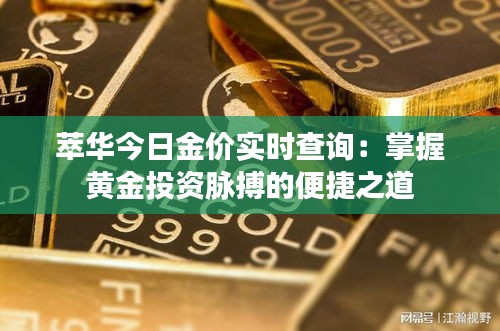 萃华今日金价实时查询：掌握黄金投资脉搏的便捷之道