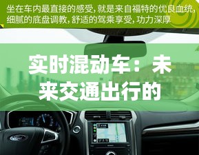 实时混动车：未来交通出行的绿色选择