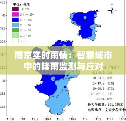 南京实时雨情：智慧城市中的降雨监测与应对