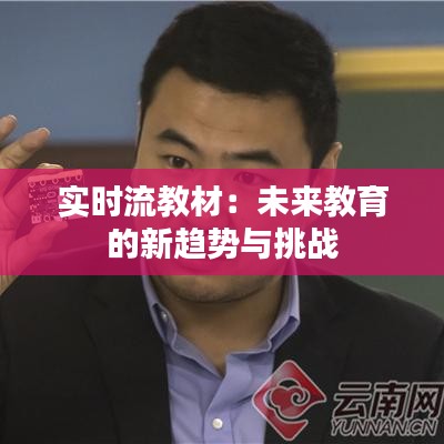 实时流教材：未来教育的新趋势与挑战