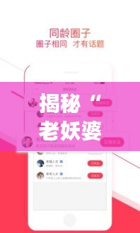 揭秘“老妖婆实时动向下载软件”：功能揭秘与使用指南