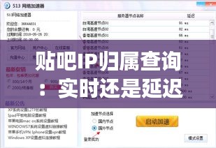 贴吧IP归属查询：实时还是延迟？揭秘网络追踪的奥秘