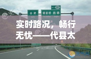 实时路况，畅行无忧——代县太原高速路况全解析