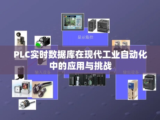 PLC实时数据库在现代工业自动化中的应用与挑战