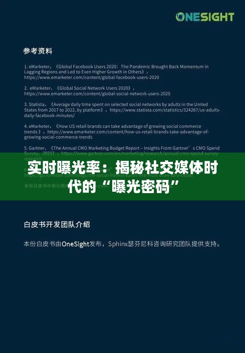 实时曝光率：揭秘社交媒体时代的“曝光密码”