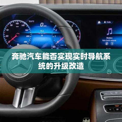 奔驰汽车能否实现实时导航系统的升级改造