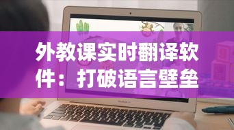 外教课实时翻译软件：打破语言壁垒，助力国际交流