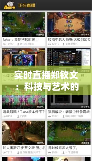 实时直播郑钦文：科技与艺术的完美融合