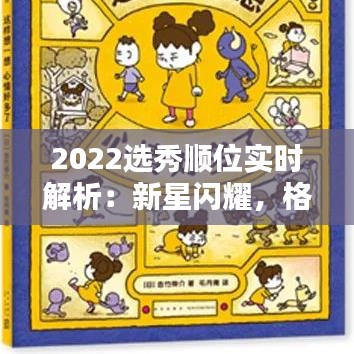 2022选秀顺位实时解析：新星闪耀，格局重塑