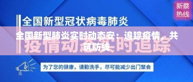 全国新型肺炎实时动态安：追踪疫情，共筑防线