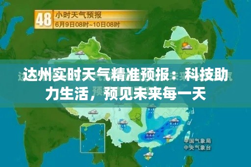 达州实时天气精准预报：科技助力生活，预见未来每一天