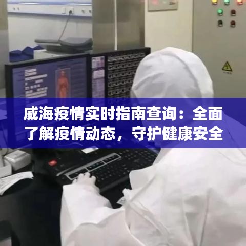 威海疫情实时指南查询：全面了解疫情动态，守护健康安全