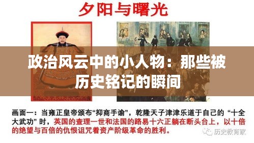 政治风云中的小人物：那些被历史铭记的瞬间