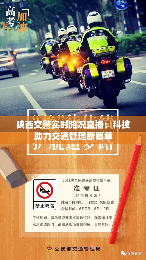 陕西交警实时路况直播：科技助力交通管理新篇章