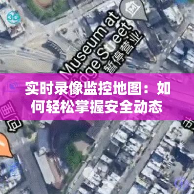 实时录像监控地图：如何轻松掌握安全动态