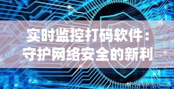 实时监控打码软件：守护网络安全的新利器