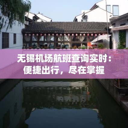 无锡机场航班查询实时：便捷出行，尽在掌握