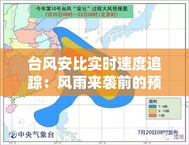 台风安比实时速度追踪：风雨来袭前的预警与应对