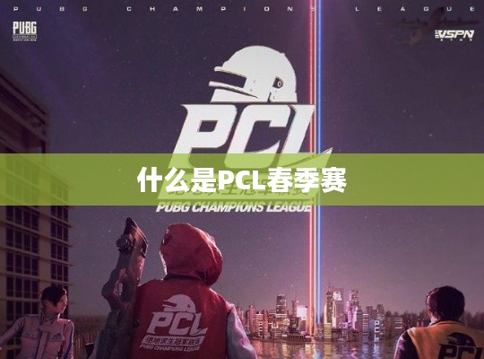 什么是PCL春季赛