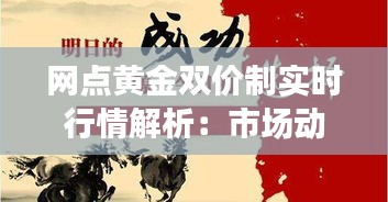 网点黄金双价制实时行情解析：市场动态与投资策略