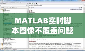 MATLAB实时脚本图像不覆盖问题解析与解决策略