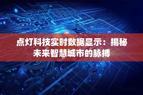 点灯科技实时数据显示：揭秘未来智慧城市的脉搏