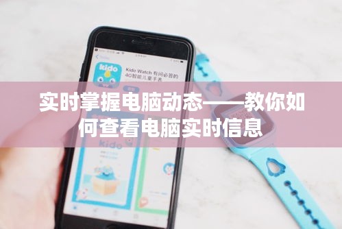 实时掌握电脑动态——教你如何查看电脑实时信息