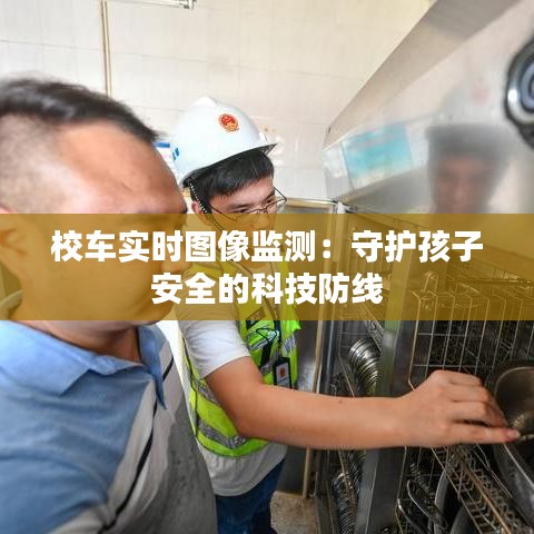 校车实时图像监测：守护孩子安全的科技防线