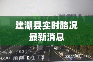 建湖县实时路况最新消息