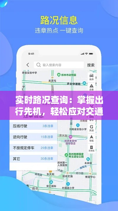 实时路况查询：掌握出行先机，轻松应对交通挑战