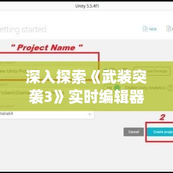 深入探索《武装突袭3》实时编辑器的强大功能