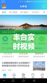 丰台实时视频新闻网络：打造城市信息新生态