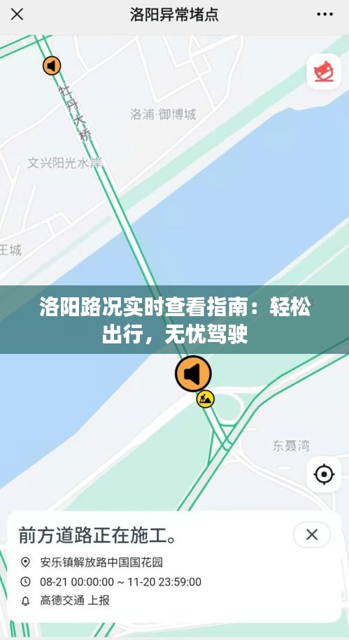 洛阳路况实时查看指南：轻松出行，无忧驾驶