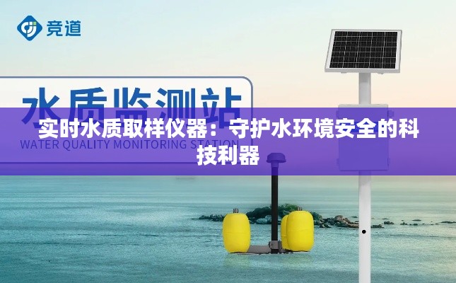 实时水质取样仪器：守护水环境安全的科技利器