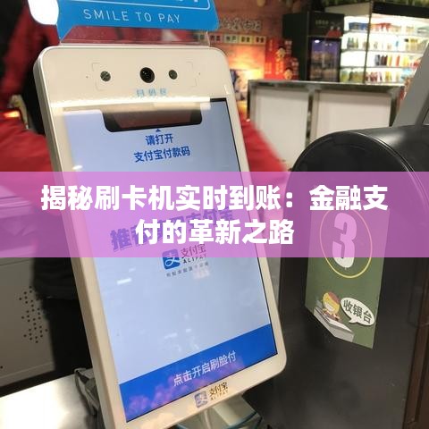 揭秘刷卡机实时到账：金融支付的革新之路