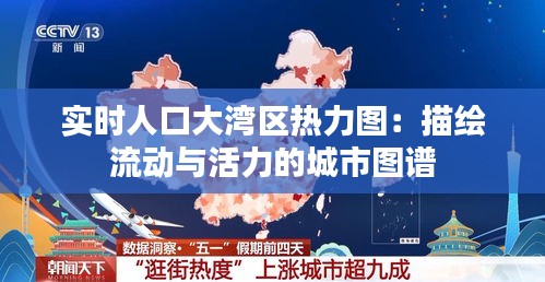 实时人口大湾区热力图：描绘流动与活力的城市图谱