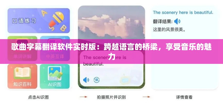 歌曲字幕翻译软件实时版：跨越语言的桥梁，享受音乐的魅力