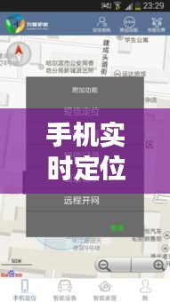 手机实时定位GPS：科技与生活的无缝连接