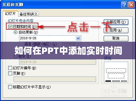 如何在PPT中添加实时时间