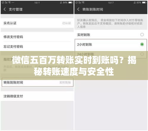 微信五百万转账实时到账吗？揭秘转账速度与安全性