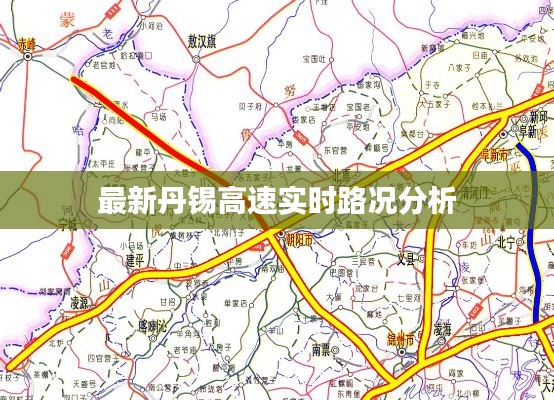 最新丹锡高速实时路况分析