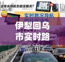 伊犁回乌市实时路况信息：智能导航，畅行无忧